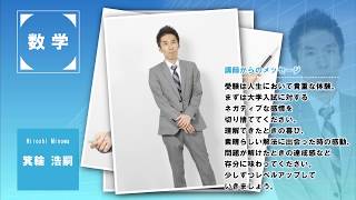 代ゼミ〈講師紹介〉数学／箕輪浩嗣講師 - YouTube