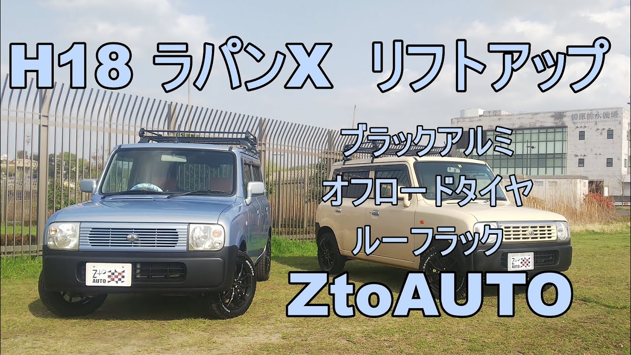 ZtoAUTO H18年 アルトラパンXリフトアップ 53800㎞ 車検2年付 ブラック