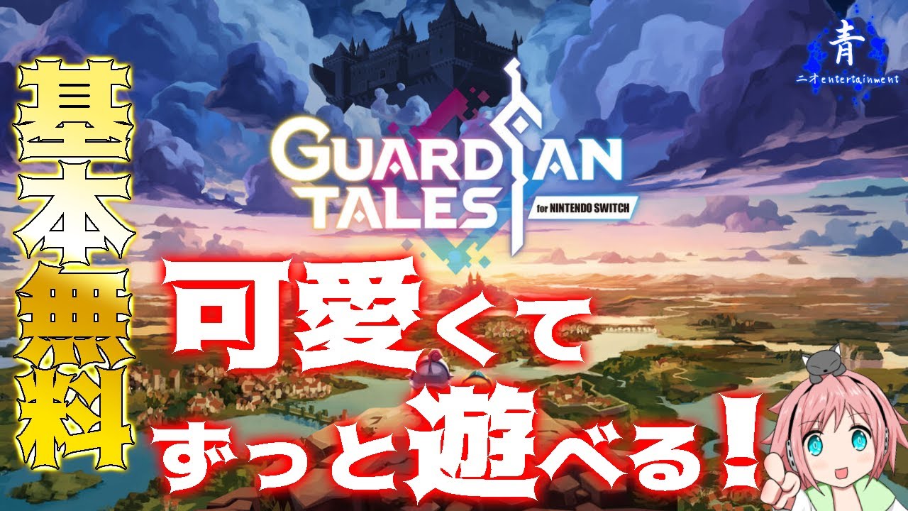 ガーディアンテイルズ】Switchで基本無料！キャラが最高に可愛くて