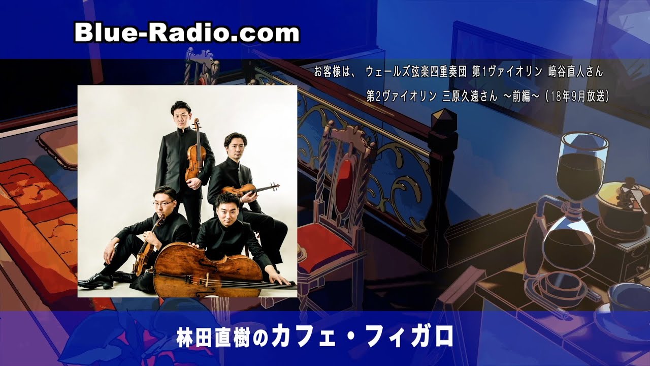 Guest ウェールズ弦楽四重奏団 﨑谷直人(Vln 1 ) 三原久遠(Vln 2) 後編