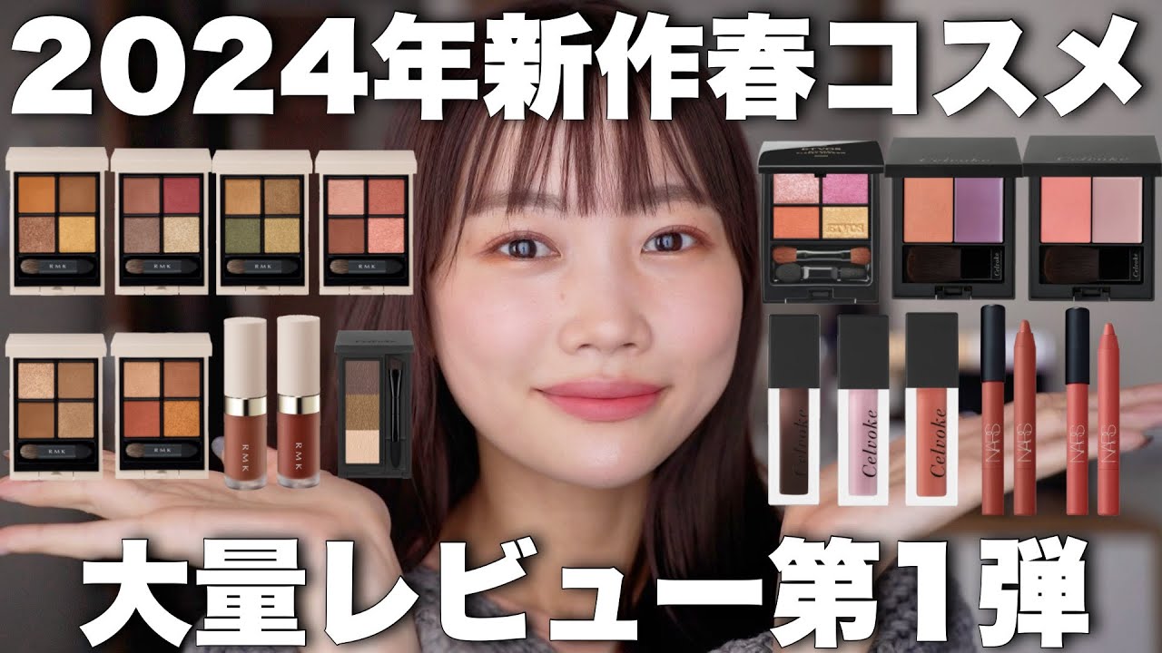 2024年新作コスメ】今年も早速豊作すぎる‥！春コスメまとめレビュー第1