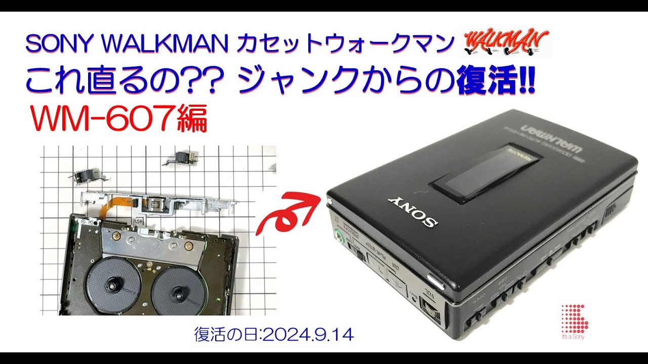 SONY WALKMAN ジャンクからの復活!! WM-607 修理のご紹介
