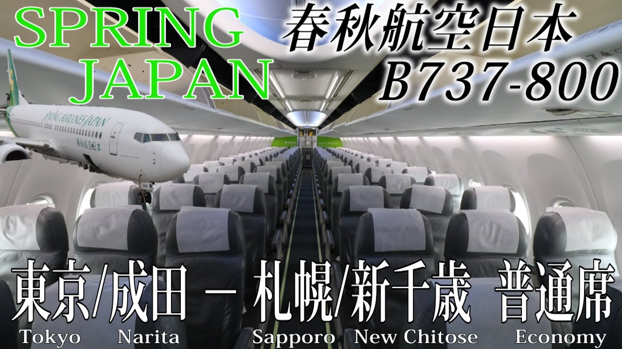 春秋航空日本 B737-800搭乗記 東京/成田―札幌/新千歳 SPRING AIRLINES