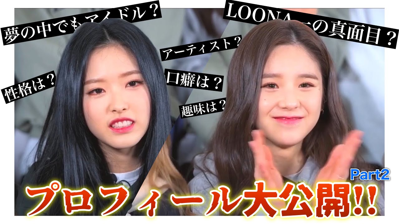 LOONA(今月の少女)のプロフィール大公開!!~オリビアへ＆ヒジン編