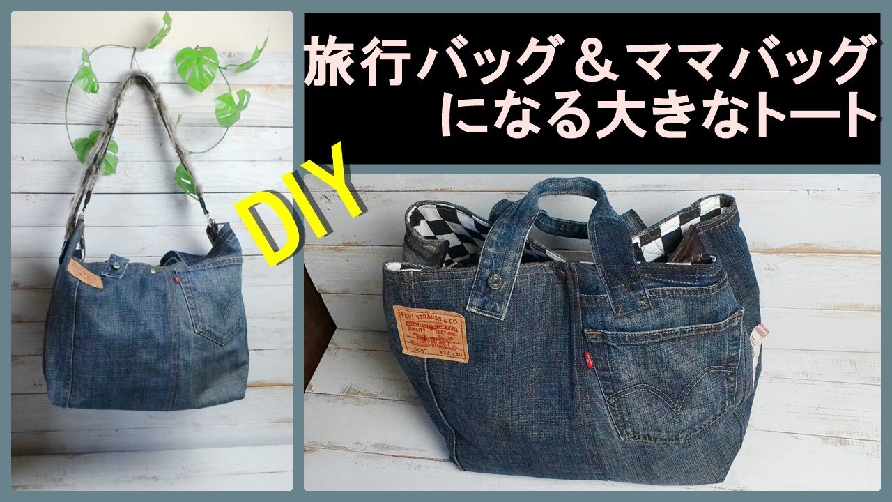 マザーズバッグ・旅行バッグ・ショッピングバッグになる大きなトート