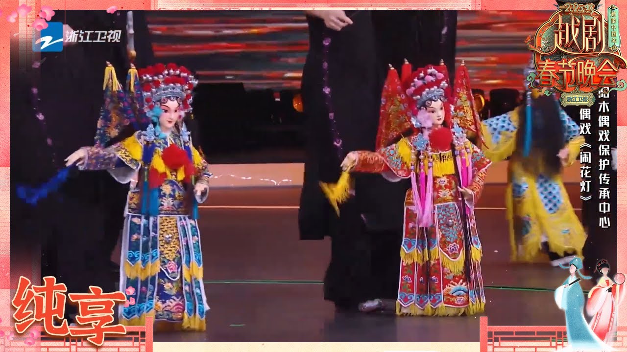 纯享】《木偶戏》平阳木偶戏保护传承中心| 2025越剧春晚- YouTube