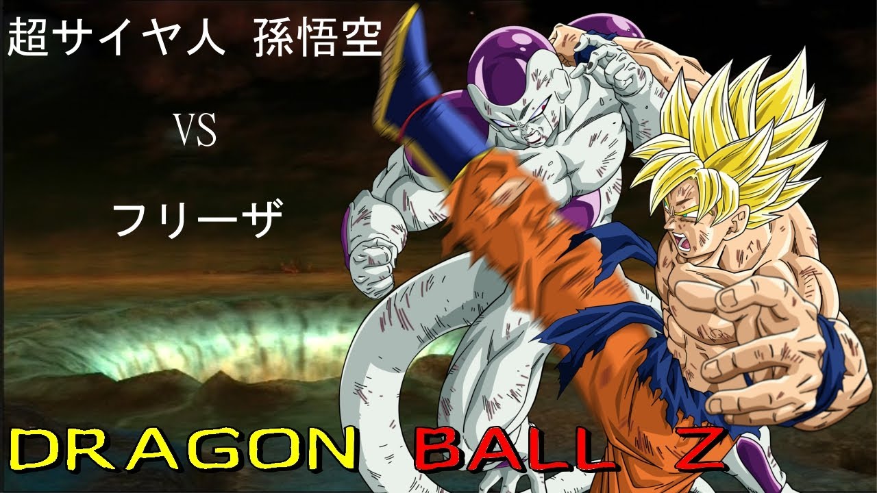 ドラゴンボール 超サイヤ人 孫悟空 vs フリーザ Super Saiyan Goku vs