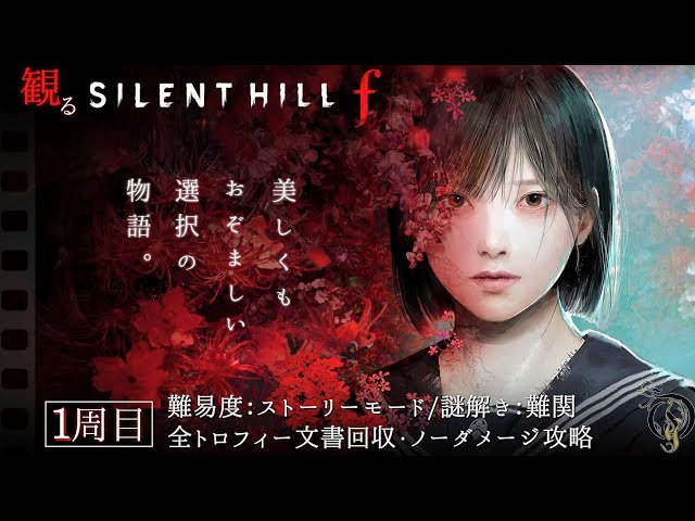 観る・サイレントヒル f】ストーリーモード/謎解き難関/全トロフィー