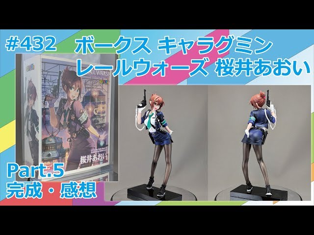 キャラグミン】レールウォーズ 桜井あおい Part.5 完成・感想【制作