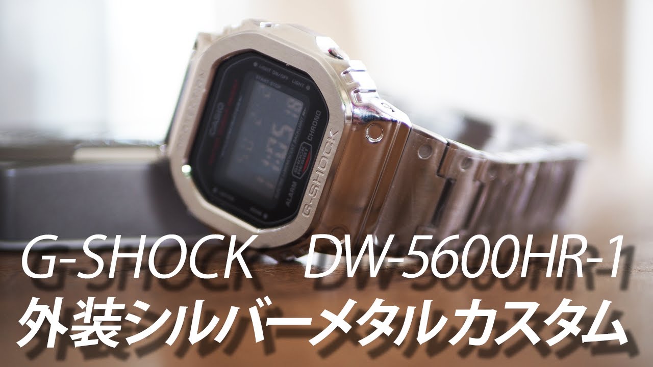SUB【G-SHOCKカスタム】DW-5600HR-1×メタルパーツ〔シルバー〕metal