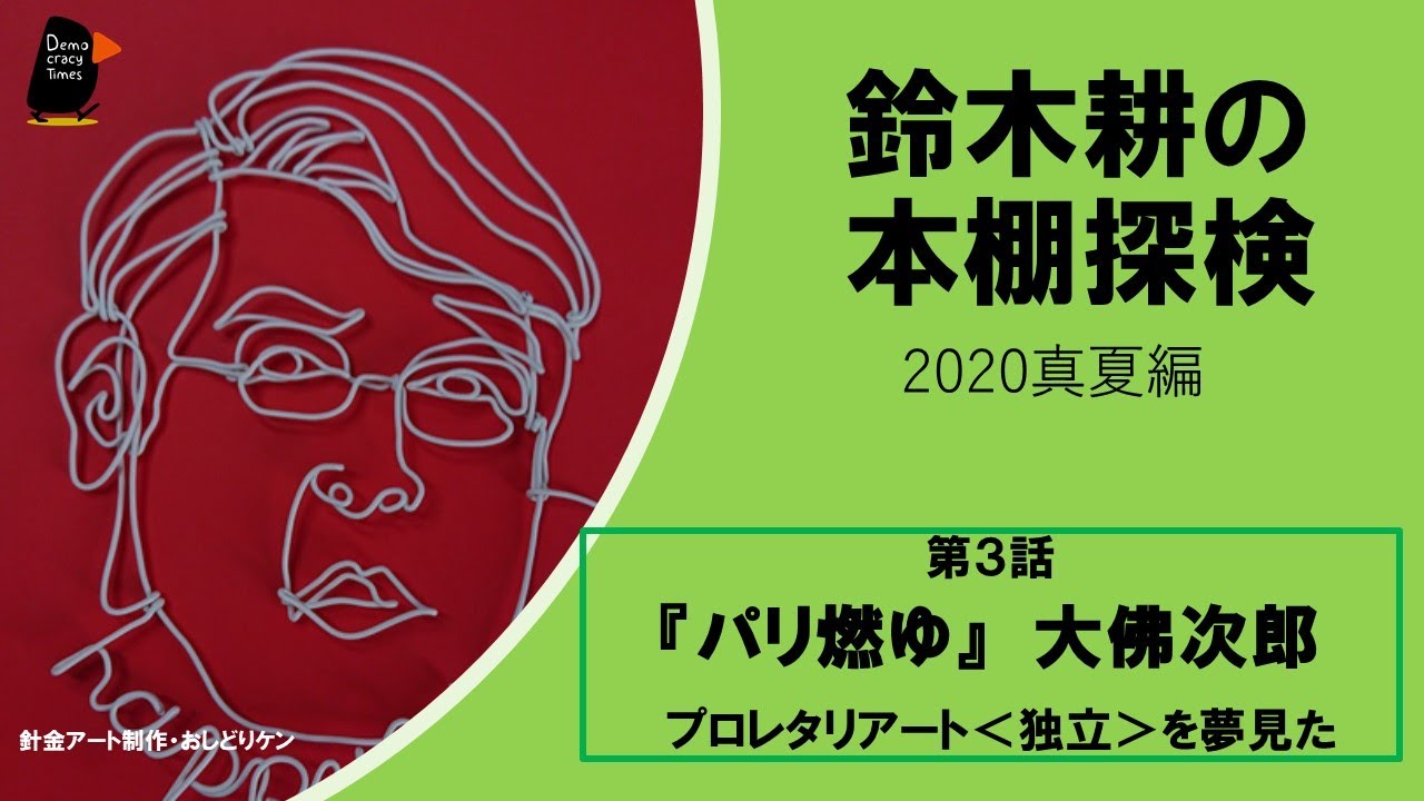鈴木耕の本棚発掘】 『パリ燃ゆ』大佛次郎 ー プロレタリアート＜独立