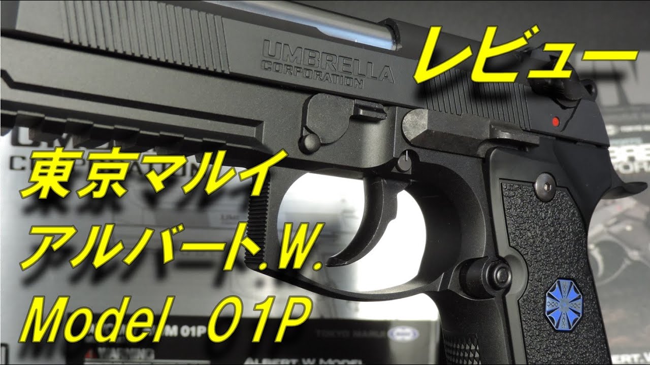 Toy Gun Review] Albert Wesker Model 01P Review, Tokyo Marui