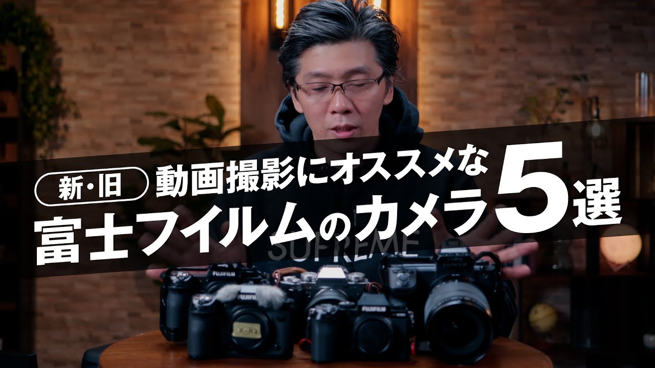新・旧】動画撮影にオススメな富士フイルムのカメラ5選 - YouTube