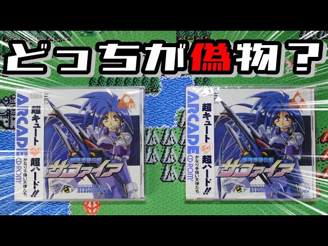 PCエンジン】検証 新品未開封品で本物と偽物を比較します！ニセモノに