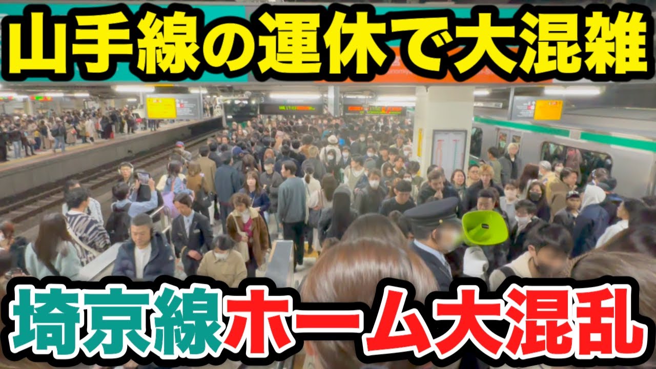 Shinjuku Station] Yamanote Line service suspension causes Saikyo