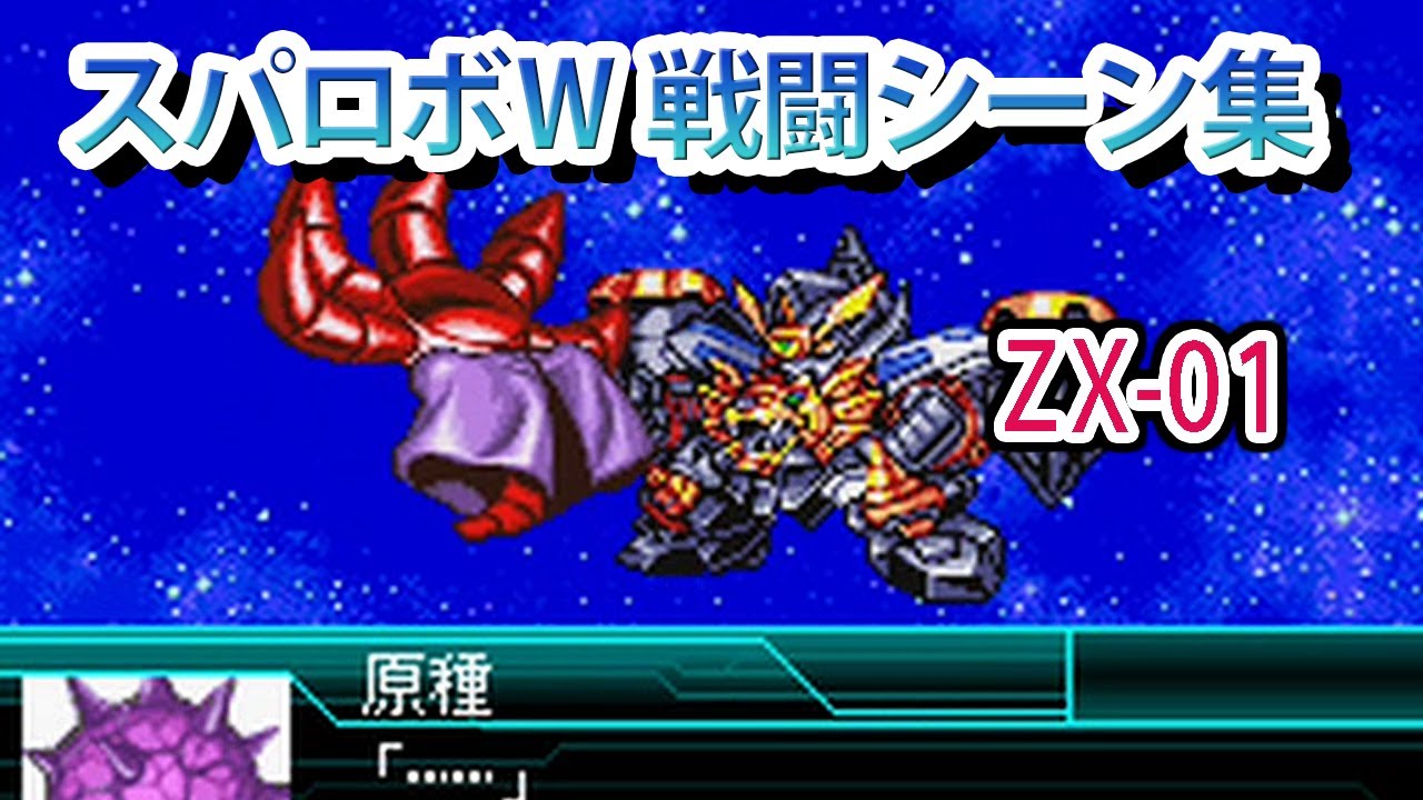 スパロボW】スーパーロボット大戦W 戦闘シーン集 ZX-01 ／ 勇者王