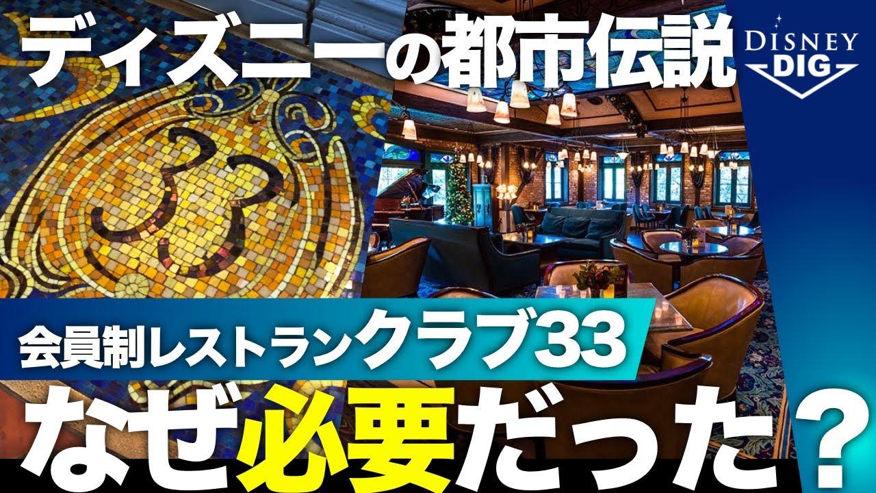 Disney クラブ33 1996年4月 Why did Disney create Club 33? The adult