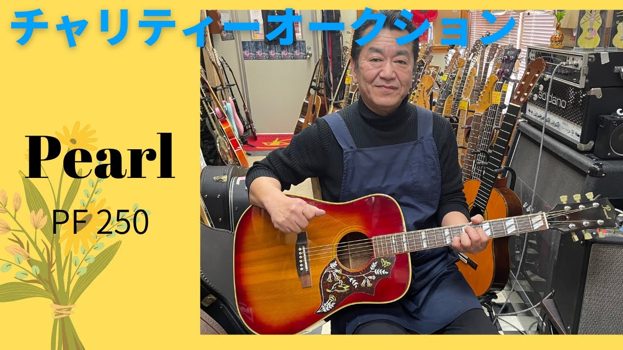 チャリティーオークション企画！Pearl PF-250 （林楽器製） - YouTube
