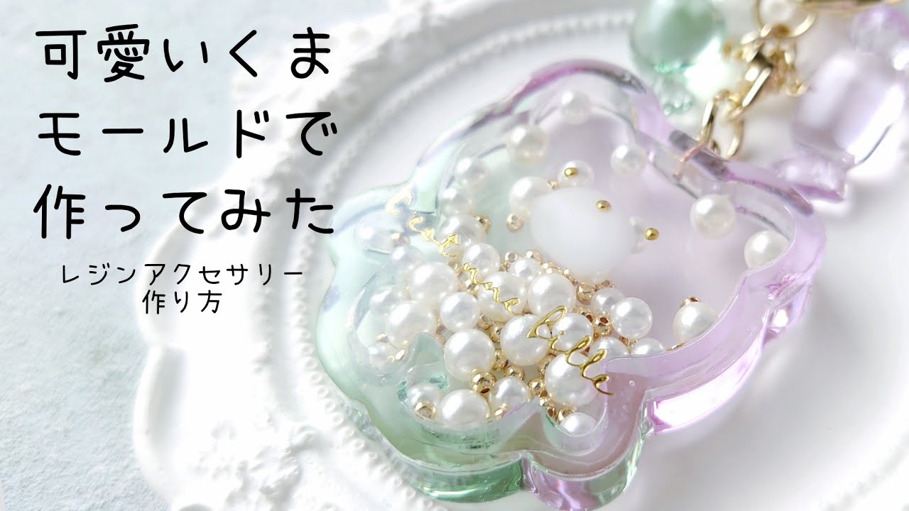 レジン♡新商品の可愛いくまモールドでキーホルダー作ってみた♡作り方