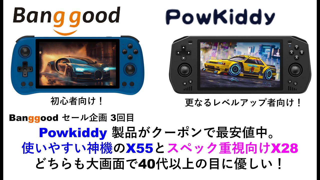 Powkiddy 製品がクーポンで最安値中。使いやすい神機のX55とスペック