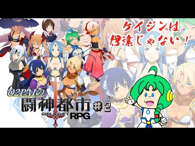 3DS】O2PAIの 闘神都市~GIRLS GIFT RPG ~【イメエポ】#2 - YouTube