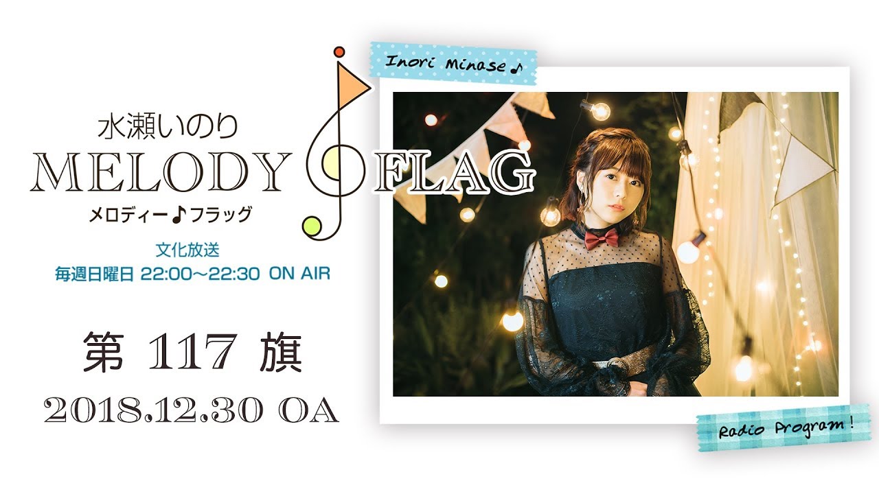 水瀬いのり MELODY FLAG 第117旗 - YouTube