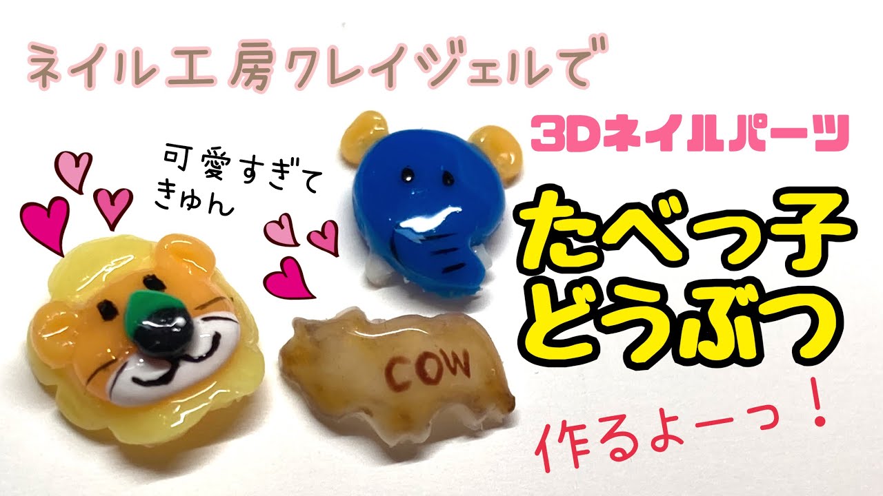3dネイルパーツ】ネイル工房クレイジェルでたべっ子どうぶつ作るよ