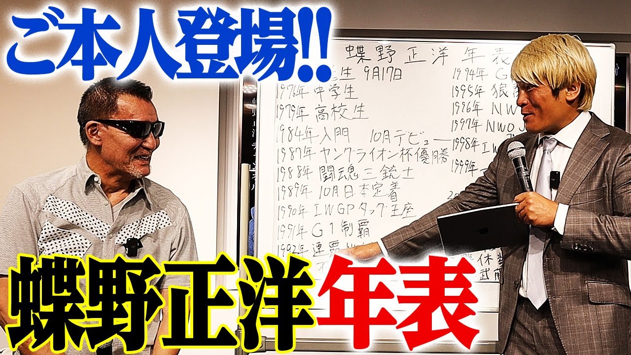 蝶野年表】黒のカリスマはこうして誕生した。入門初日 橋本真也との