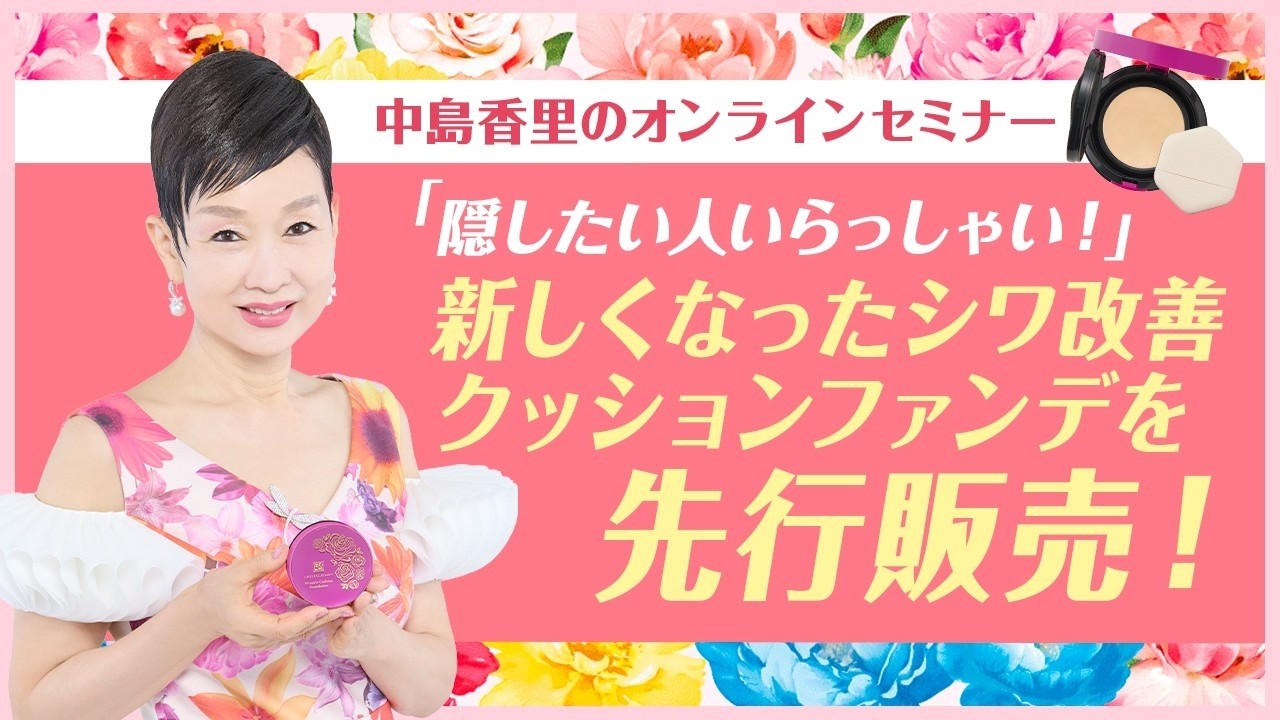オンラインセミナー | クリスタルジェミー 中島香里の美白化粧品