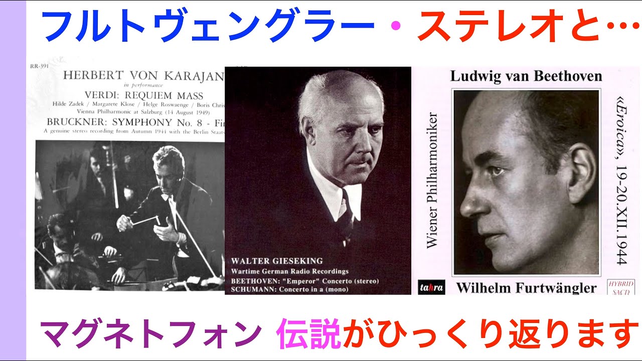閲覧注意！超級マニアック・フルトヴェングラー『あのブラームス第一番