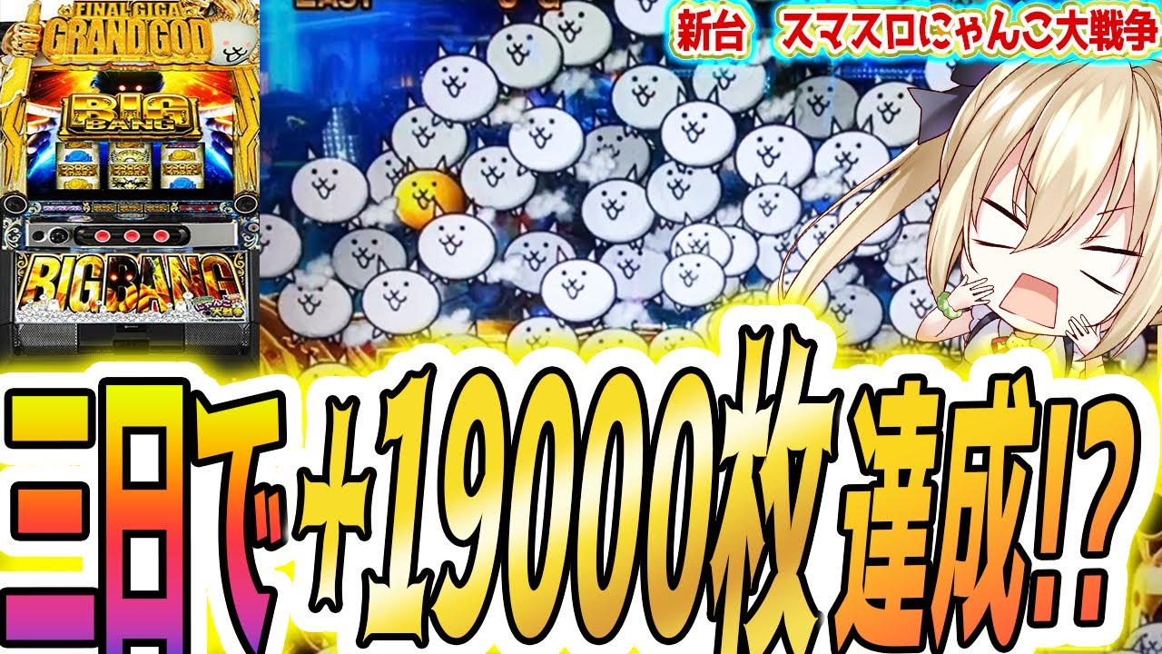 初快挙！三日で差枚コンプリート達成【パチスロ/スロット】【にゃんこ