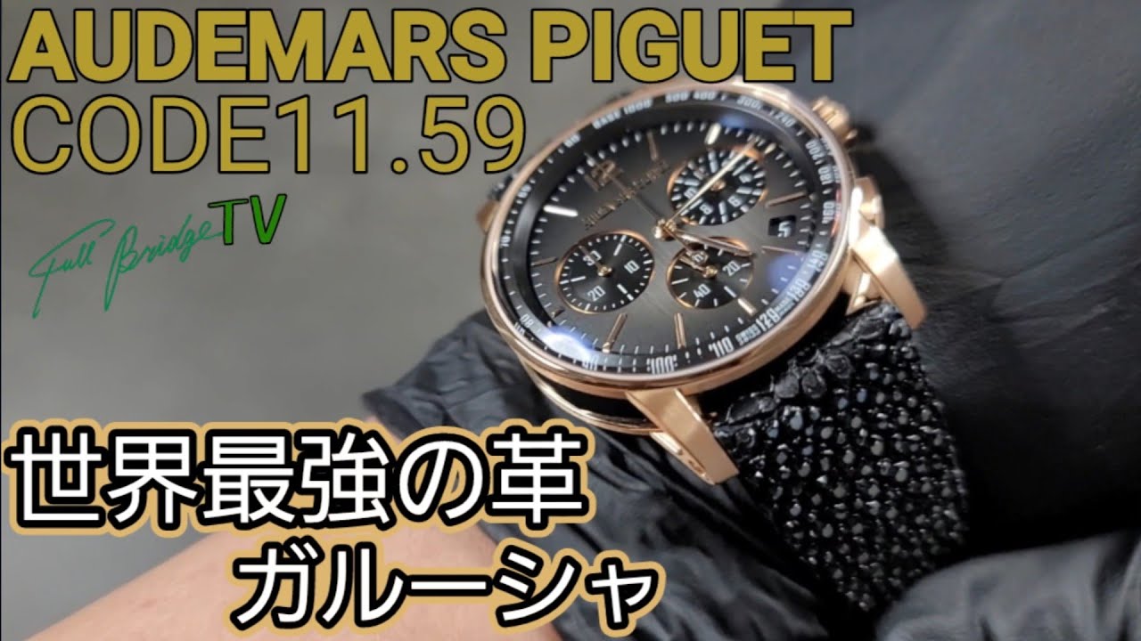 オーデマピゲ・CODE 11.59』を唯一無二の存在に変貌【時計ベルト・フル