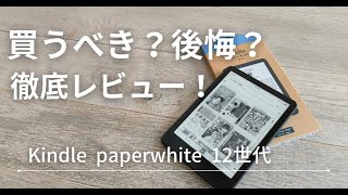 最新版】Kindle Paperwhite 第12世代の実力をガチ検証！買って後悔