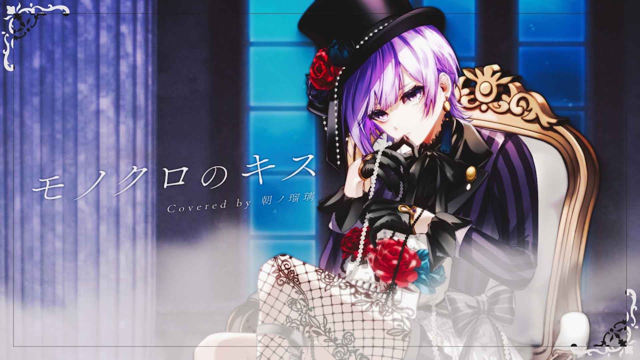 歌ってみた】モノクロのキス／シド (Covered by 朝ノ瑠璃)【TVアニメ