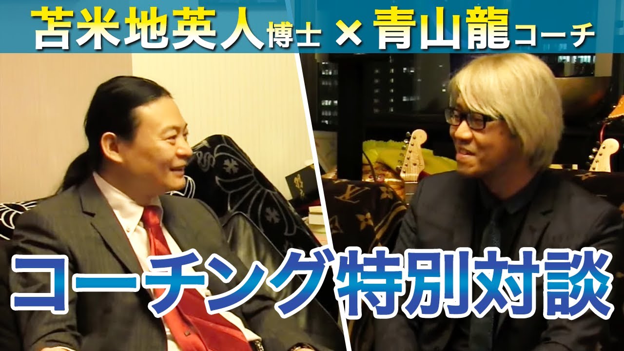 苫米地英人博士×青山龍コーチング対談【永久保存版】コーチング