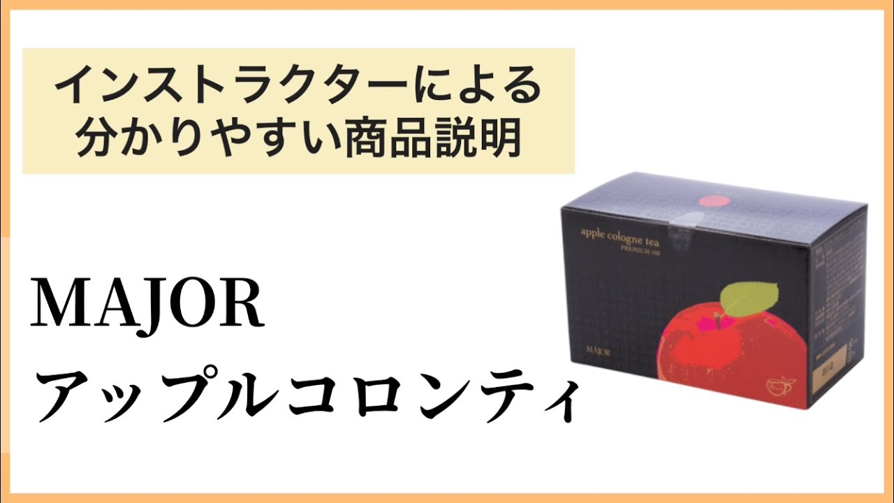 みやび株式会社 |MAJOR アップルコロンティープレミアム100[マジョール