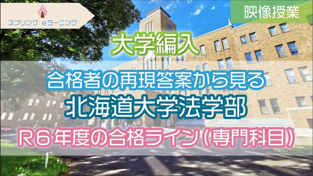 大学編入】北海道大学法学部R6年度の合格ラインとその勉強法（法学