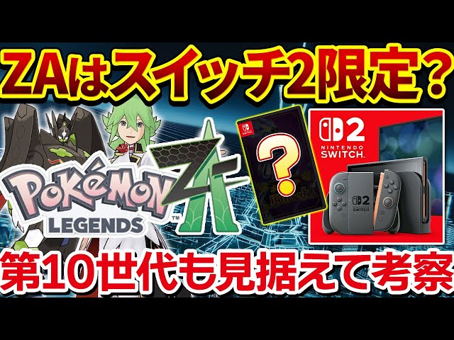 考察】レジェンズZAはswitch2限定ソフトなのか？第10世代も見据えて