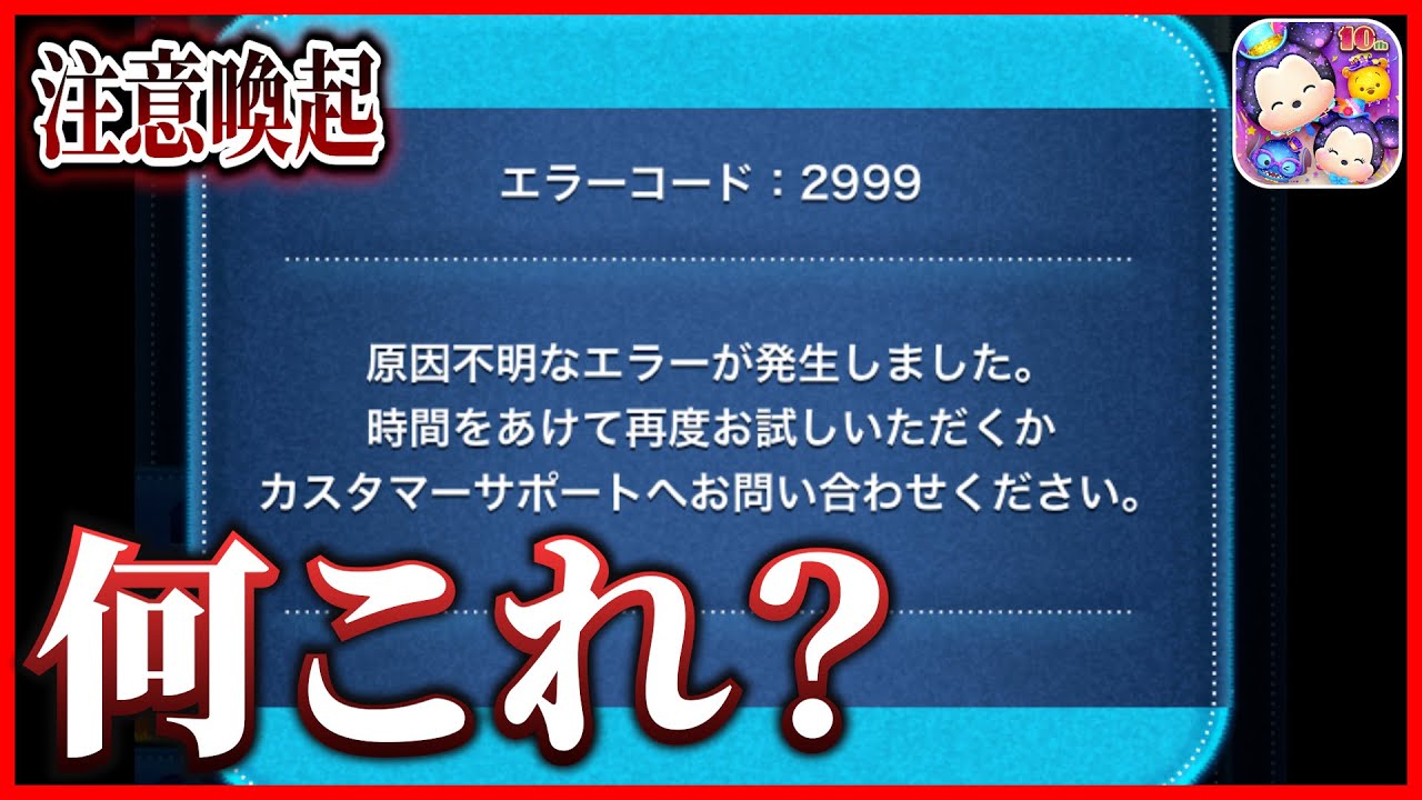 注意喚起】原因不明なエラー発生!? エラーコード2999が多発しています