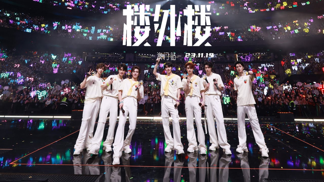 TNT时代少年团宋亚轩】23.11.19 时代少年团「楼外楼」四周年演唱会第二