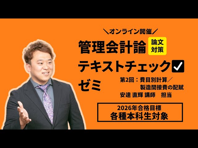 2026年合格目標 管理会計論 テキストチェックゼミ第1回（オリエン