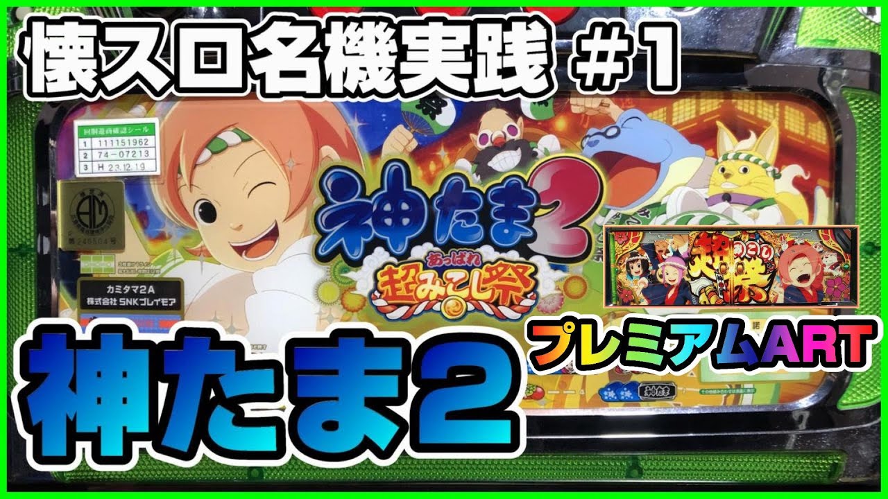 レア台】 パチスロ 神たま2 あっぱれ超みこし祭 【珍古台】 - YouTube