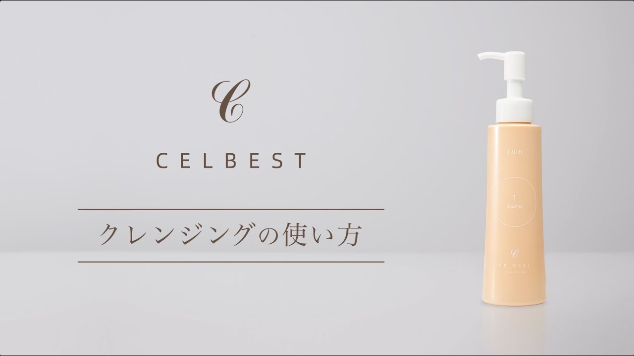 クレンジング | セルベスト化粧品
