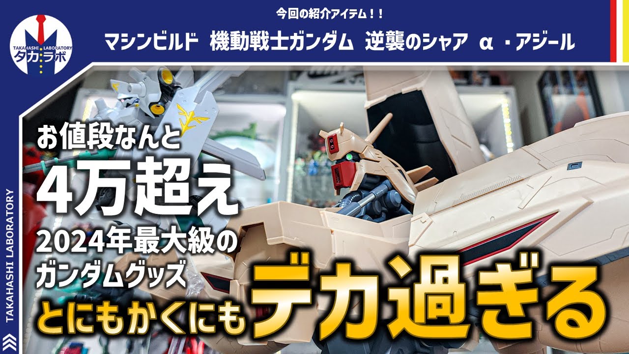 ガンプラ】HG1/144のガンプラと並べられる超巨大オブジェ！全く動か