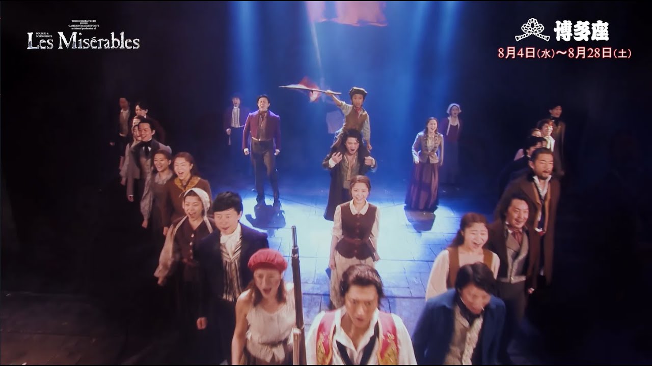 博多座8月 ミュージカル『レ・ミゼラブル』プロモーション映像 - YouTube