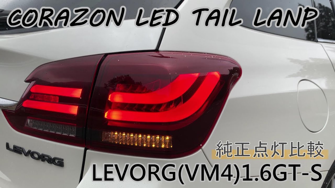 コラゾンLEDテールランプ純正点灯比較 レヴォーグ（VM4）1.6GT-S - YouTube
