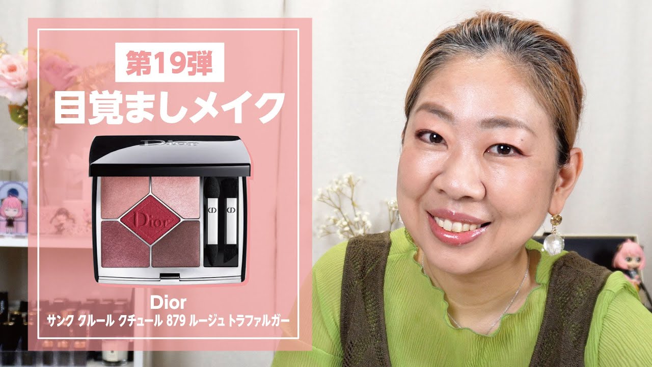 DIORルージュトラファルガーでササっと目覚ましメイク✨【♯529