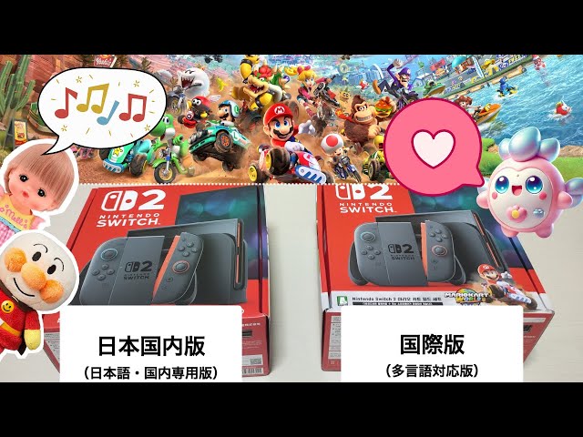 Nintendo Switch2の「日本語・国内専用版」と「多言語対応版」を両方