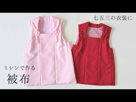 ミシンで作る】被布の作り方 / 七五三の衣装 / 被布コート / 型紙なし