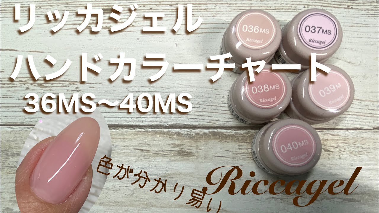 リッカジェル】ハンドカラーチャート 36MS〜40MS - YouTube